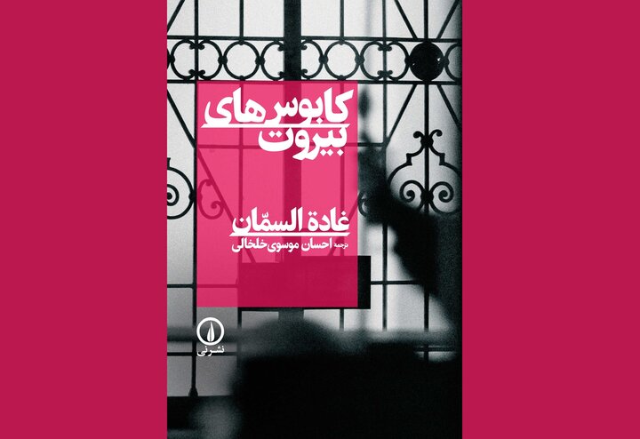 بیروتی که در این کتاب تجسم میشود، دیگر یک موقعیت مکانی نیست بیروتی که در این کتاب تجسم میشود، دیگر یک موقعیت مکانی نیست