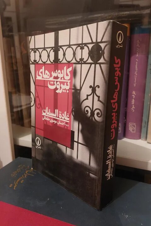 بیروتی که در این کتاب تجسم میشود، دیگر یک موقعیت مکانی نیست بیروتی که در این کتاب تجسم میشود، دیگر یک موقعیت مکانی نیست