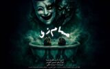 «حمام زی» در تماشاخانه سیمرغ روی صحنه می‌رود