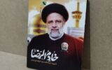 خانواده شهید رئیسی: تا پای جان در مسیر اطاعت از ولی امر هستیم