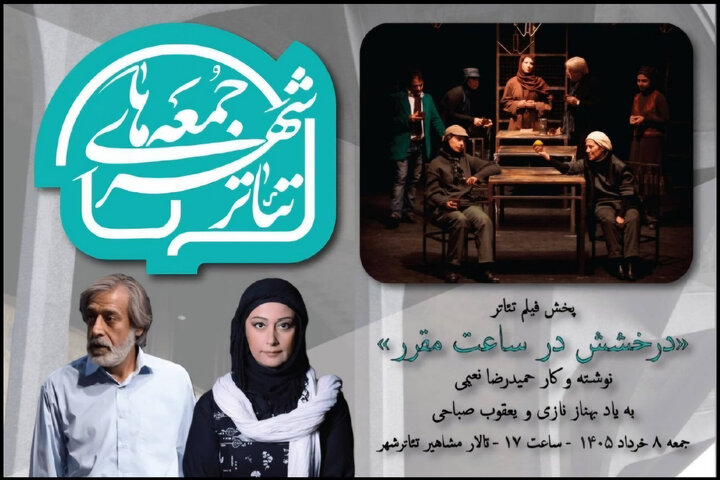 «درخشش در ساعت مقرر» با یاد ۲ بازیگر در «سومین جمعههای تئاتر شهر» «درخشش در ساعت مقرر» با یاد ۲ بازیگر در «سومین جمعههای تئاتر شهر»