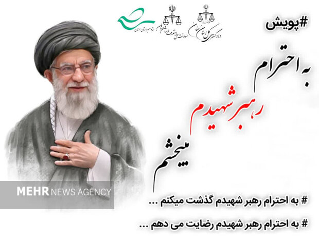 راه اندازی پویش استانی «به احترام رهبر شهیدم می‌بخشم» در سمنان