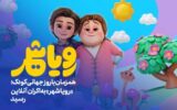 رویاشهر راهی ایتالیا شد/ رقابت با برترین انیمیشن‌های جهان