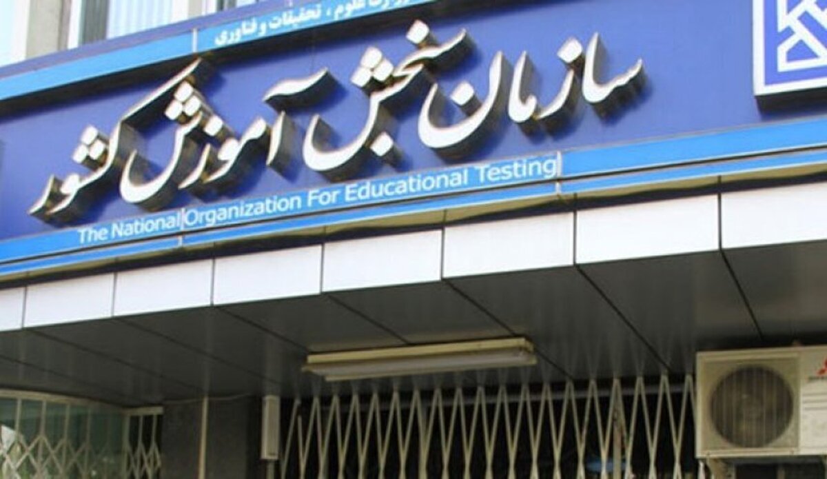 زمان‌بندی کنکور تغییر کرد؟ / سازمان سنجش جزئیات جدید ثبت‌نام را اعلام کرد