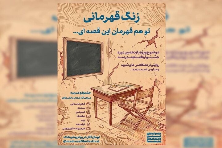 «زنگ قهرمانی» موضوع ویژه جشنواره هنری مدرسه شد