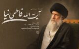ساخت مستند سینمایی «آیت‌الله فاطمی‌نیا»