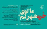 سازمان سینمایی همزمان با سالروز آزادسازی خرمشهر برگزار می کند؛روایت جنگ در دل جنگ