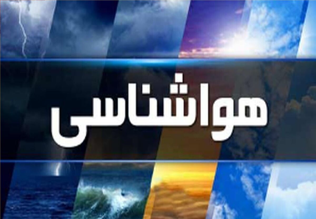 سامانه جدید بارشی وارد کشور می‌شود/ این مناطق در انتظار بارندگی باشند