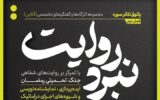 شروع فصل جدید از مجموعه کارگاه‌های «نبرد روایت»
