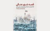 فراخوان «قصه شهر جنگی» منتشر شد