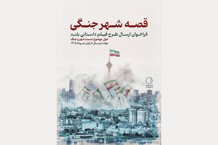 فراخوان «قصه شهر جنگی» منتشر شد فراخوان «قصه شهر جنگی» منتشر شد