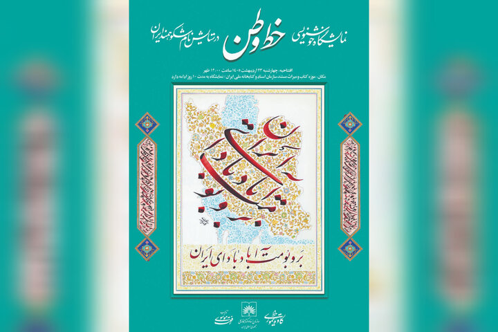 نمایشگاه «خط وطن» در کتابخانه ملی افتتاح میشود نمایشگاه «خط وطن» در کتابخانه ملی افتتاح میشود