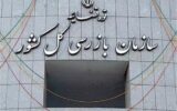 هشدار سازمان بازرسی نسبت به اختلال سامانه ۱۳۵ تعزیرات