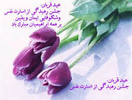 پیام تبریک عید قربان ۱۴۰۵ / جدیدترین پیام‌های رسمی، ادبی و عاشقانه برای تبریک عید قربان + عکس