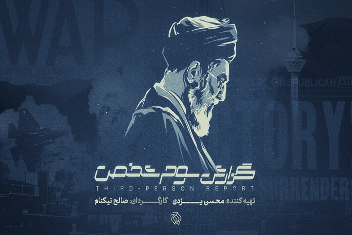 «گزارش سوم شخص» در سالگرد جنگ ۱۲ روزه به آنتن میرسد «گزارش سوم شخص» در سالگرد جنگ ۱۲ روزه به آنتن میرسد