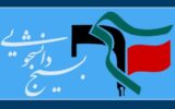 ۸۳۰ مسئول دفتر بسیج دانشجویی خطاب به رهبر انقلاب: حکم آنچه تو فرمایی