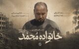 از رویای دامادی تا داغ یک خانواده/مستند «خانواده محمد» به مرحله پس‌تولید رسید