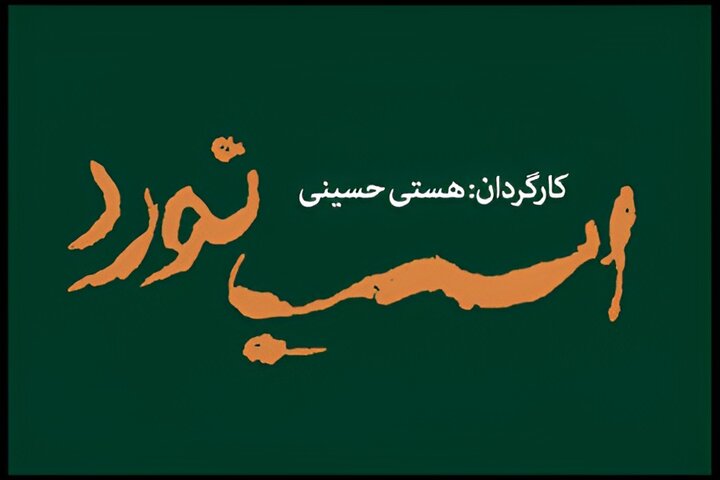 «اسب نورد» ۸ تیر به تالار قشقایی می رسد؛ تاریخ آغاز پیش فروش بلیت «اسب نورد» ۸ تیر به تالار قشقایی می رسد؛ تاریخ آغاز پیش فروش بلیت