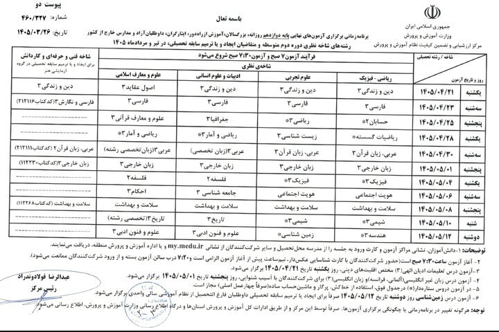 امتحانات نهایی بدون تغییر برگزار می‌شود/برنامه امتحانی اعلام شد