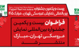 انتشار فراخوان جشنواره بین‌المللی نمایش عروسکی تهران-مبارک