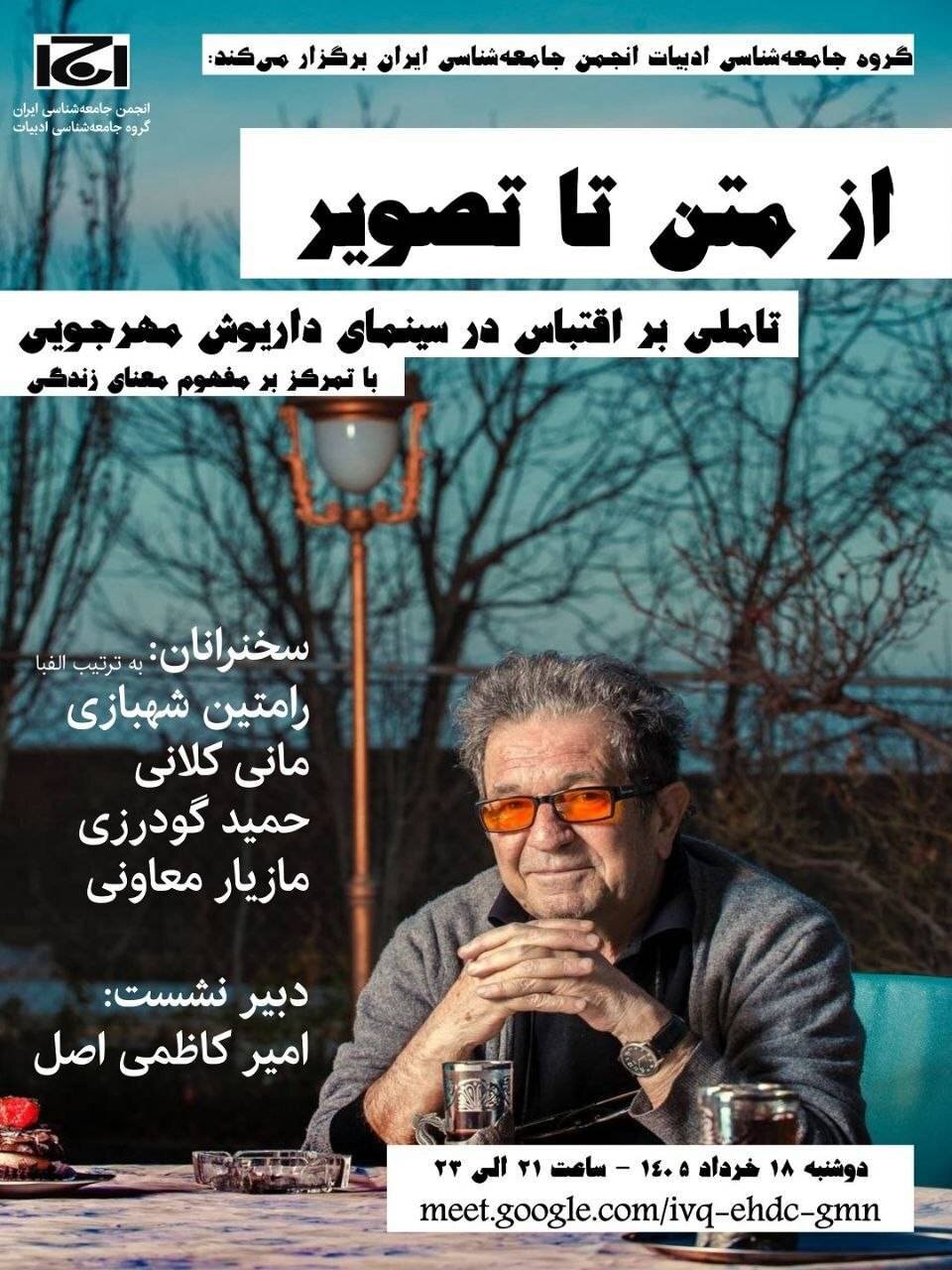 انجمن جامعه شناسی ایران نشست از متن تا تصویر مهرجویی را برگزار می کند انجمن جامعه شناسی ایران نشست از متن تا تصویر مهرجویی را برگزار می کند