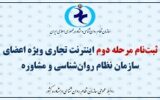 اینترنت تجاری برای اعضای سازمان نظام روانشناسی و مشاوره اینترنت تجاری برای اعضای سازمان نظام روانشناسی و مشاوره
