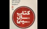برگزاری جشن کتاب سال سینمایی در ۲۹ تیر