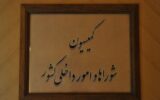 تقدیر اعضای کمیسیون شوراها از عملکرد وزارت کشور و تأکید بر تقویت مرزها