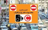 جزئیات اجرای طرح ترافیک امروز شنبه ۳۰ خرداد ۱۴۰۵ / رانندگان بخوانند