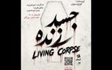 «جسد زنده» در تماشاخانه مهرگان دیده می‌شود
