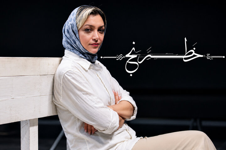 «خطرنج» به تئاتر شهر میآید «خطرنج» به تئاتر شهر میآید