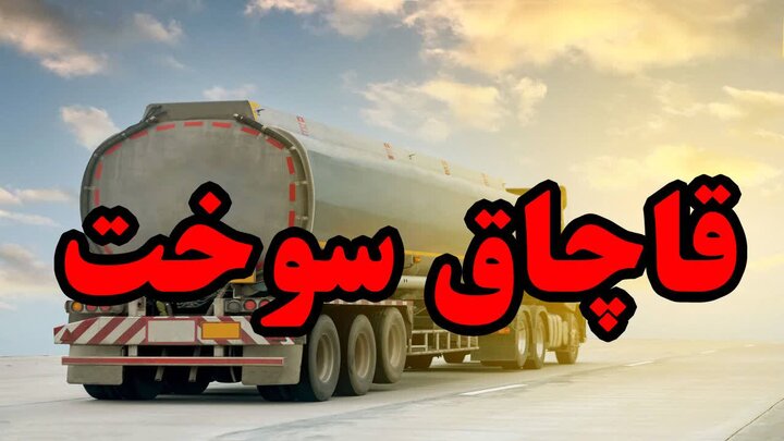 خلفیان: قاچاق سوخت ضربهای مستقیم به اقتصاد و معیشت مردم است خلفیان: قاچاق سوخت ضربهای مستقیم به اقتصاد و معیشت مردم است