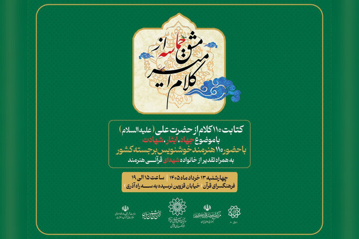 خوشنویسان در آستانه عید غدیر گردهم میآیند؛ از کلام امیر تا مشق حماسه خوشنویسان در آستانه عید غدیر گردهم میآیند؛ از کلام امیر تا مشق حماسه