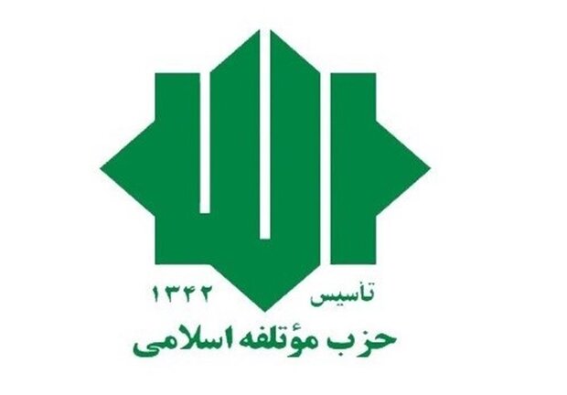 دعوت حزب موتلفه از مردم برای حضور در مراسم تشییع پیکر مطهر آقای شهید