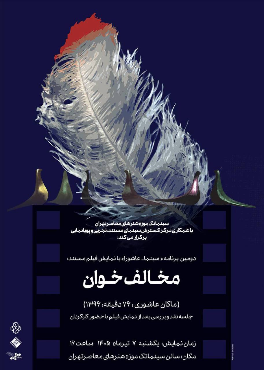 دومین برنامه «سینما ـ عاشورا » در سینماتک موزه هنرهای معاصر تهران