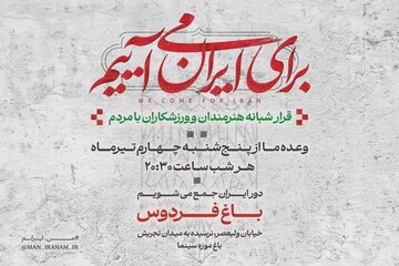 دومین قرار شبانه «باغ فردوس» دومین قرار شبانه «باغ فردوس»