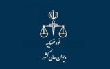 دیوان عالی کشور بر رسیدگی پرونده‌های دوران جنگ ۱۲ روزه نظارت می‌کند