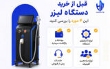 راهنمای خرید دستگاه لیزر برای کلینیک؛ چطور بهترین انتخاب را داشته باشیم؟