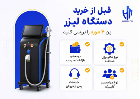 راهنمای خرید دستگاه لیزر برای کلینیک؛ چطور بهترین انتخاب را داشته باشیم؟