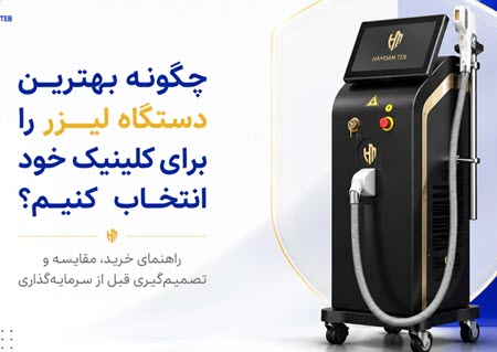 راهنمای خرید دستگاه لیزر برای کلینیک