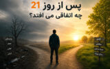 روز 21 در کلینیک ترک اعتیاد