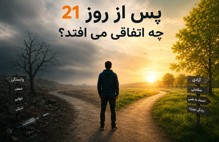 روز 21 در کلینیک ترک اعتیاد
