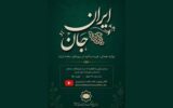 ساخت مستندی درباره همبستگی ایرانیان مقیم اتریش در جنگ