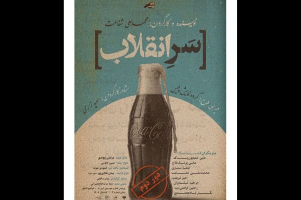 «سر انقلاب» روی صحنه رفت