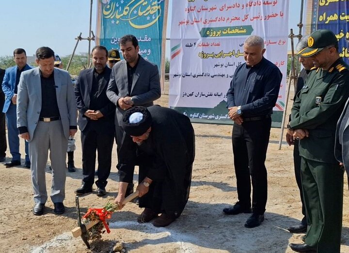 عملیات اجرایی احداث ساختمان دادگستری گناوه آغاز شد