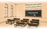 فراخوان دومین دوره پیچینگ بین‌المللی «تهران» منتشر شد