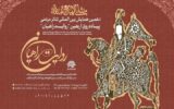 فراخوان همایش روایت راهیان با شعار «مثلی لا یبایع مثله» منتشر شد