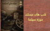 ماجرای پیداشدن حلقه‌های نگاتیو قدیمی در انبار موزه کاخ گلستان/ تصاویری از مظفرالدین‌شاه و همراهانش در داخل و خارج از کشور