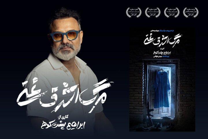 «مرگ اشرف غنی» روی صحنه تئاتر «مرگ اشرف غنی» روی صحنه تئاتر