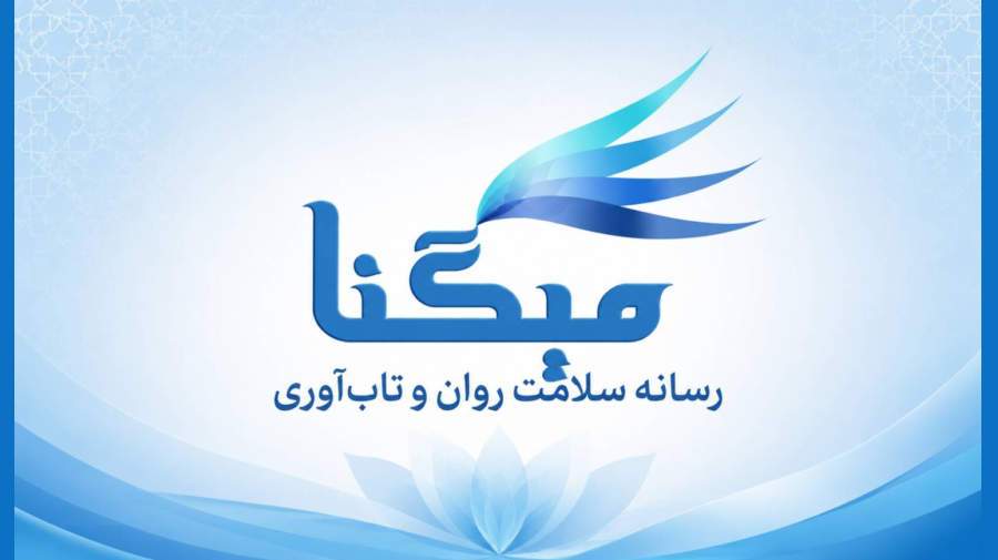 میگنا رسانه تخصصی سلامت روان و تابآوری در ایران میگنا رسانه تخصصی سلامت روان و تابآوری در ایران